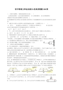 初中物理力和运动部分-经典易错题100例