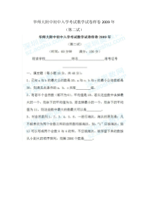 华师大附中初中入学考试数学试卷样卷第二试(2009年)