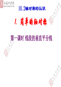 华师数学七下10.2.1+简单的轴对称图形(1)线段的垂直平分线