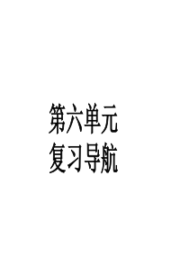 历史与社会第六单元复习