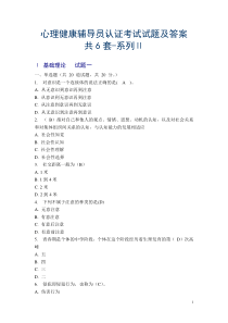 心理健康辅导员认证考试试题及答案6套-系列Ⅱ