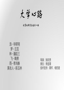 心理剧大学心路成长