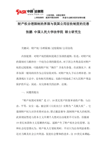 财产权合理限制的界限与我国公用征收制度的完善