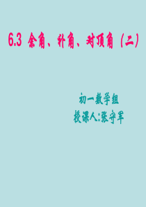 数学：6.3余角、补角、对顶角(2)课件(苏科版七年级上)