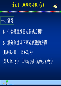 数学：7.2《直线的方程(2)――两点式、截距式》课件