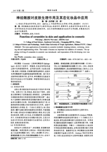 神经酰胺对皮肤生理作用及其在化妆品中应用