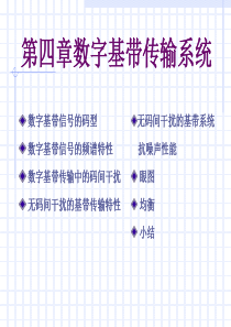 第四章数字基带传输系统_通信原理