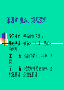 第四章模态、规范逻辑   逻辑学