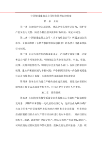 财务管理中国铁道建筑总公司财务管理内控制度(DOC56页)