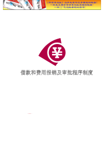 财务管理之借款和费用报销及审批程序制度doc