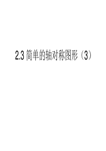 鲁教版七年级上册2.3.简单的轴对称图形(3)――等腰三角形课件