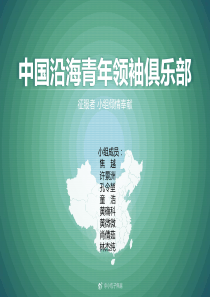 ppt 创业策划作业青年企业家俱乐部