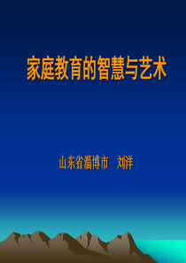 家庭教育的智慧与艺术