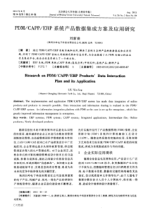 PDM_CAPP_ERP系统产品数据集成方案及应用研究