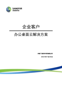 企业办公桌面云解决方案