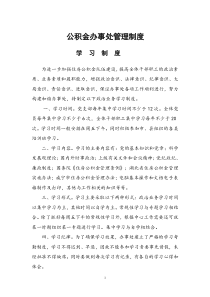 公积金办事处制度汇编