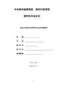 毕业论文：浅论土地的开发利用与生态环境保护