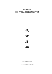 综合布线系统施工方案(2010)