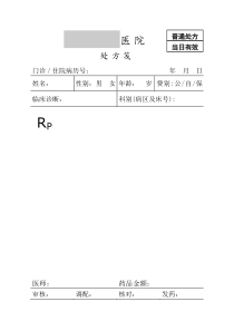 医院处方笺模板