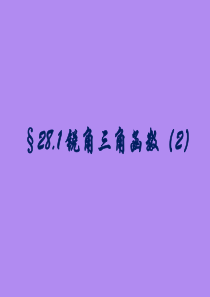 新人教版九年级下28.1《锐角三角函数(2)2》参考课件(共20张PPT)