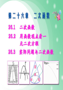 新人教版九年级下数学第二十六章《二次函数》复习课件