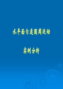 65匀速圆周运动实例分析