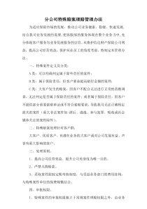 财产保险青岛分公司特殊赔案理赔管理办法