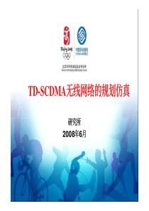 TD-SCDMA无线网络规划工具