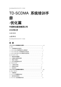 TD-SCDMA系统培训手册-优化篇