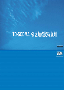 TD-SCDMA邻区频点扰码规划v2.0