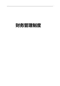 财务管理制度140305docx