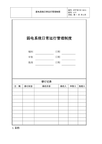 弱电系统日常运行管理制度