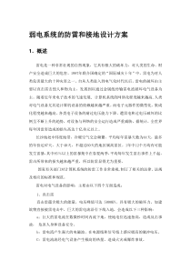 弱电系统的防雷和接地设计方案