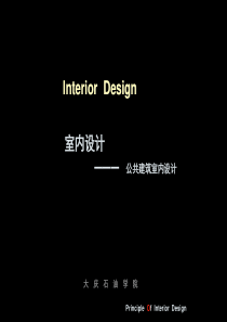 公共建筑室内设计