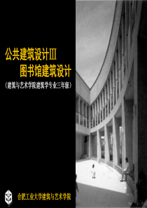 公共建筑设计-图书馆