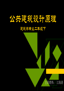 公共建筑设计原理