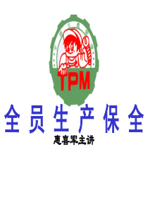 TPM--第四讲