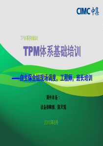 TPM体系基础培训