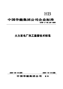 中国华能集团公司热工监督技术标准