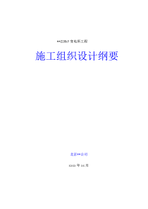 施工组织设计范本-承德某220kv变电站土建工程施工组织设计