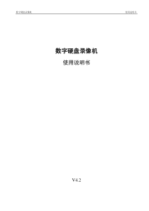 大华数字硬盘录像机_使用说明书V4.2_110823