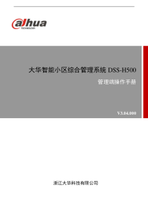 大华智能小区综合管理系统DSS-H500_管理端操作手册V3.04.000