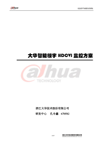 大华智能楼宇HDCVI监控方案v1.0