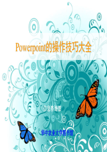 Powerpoint的操作技巧大全