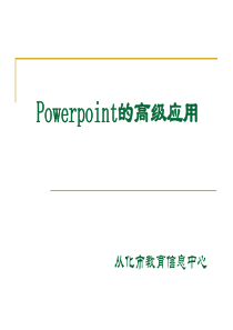 Powerpoint的高级应用