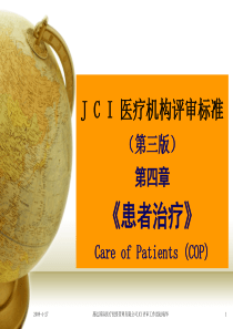 008JCI医院评审标准第四章《患者治疗》COP