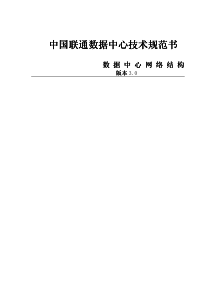 中国联通数据中心技术规范书2――数据中心网络结构