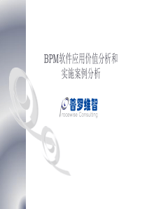 BPM软件应用价值分析和实施案例分析