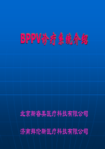 BPPV临床讲座