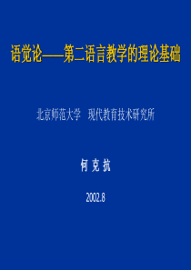 言教学的理论基础 北京师范大学 现代教育技术研究所何 克抗